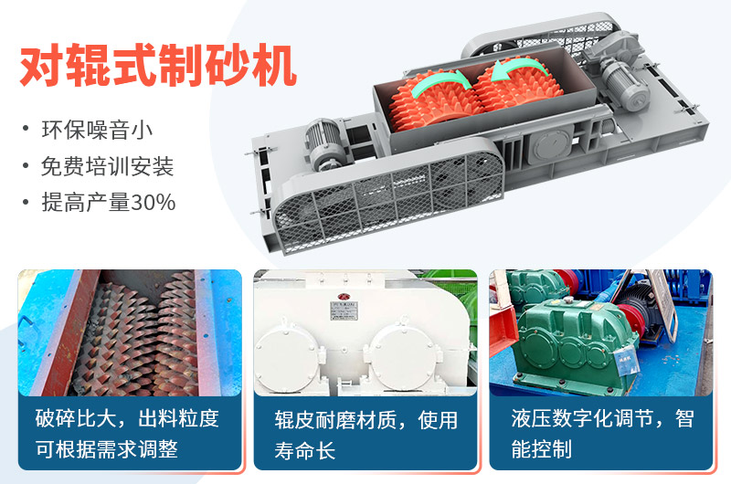 對輥式制砂機(jī)制砂效果好，優(yōu)勢多